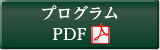 プログラム（PDF）