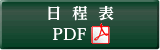 日程表（PDF）